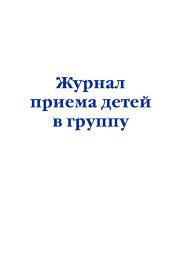 Журнал приема детей в группу