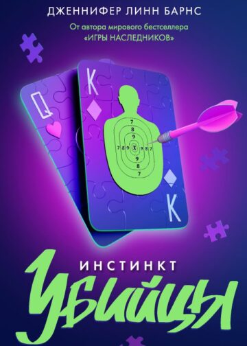 Инстинкт убийцы
