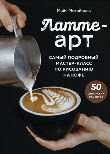 Латте-арт. Самый подробный мастер-класс по рисованию на кофе