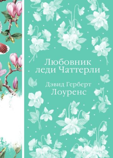 Любовник леди Чаттерли (книга #20)