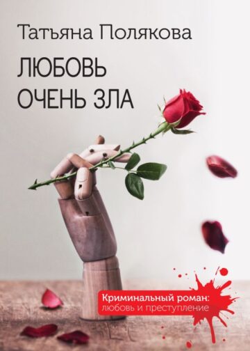 Любовь очень зла