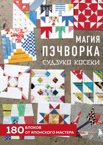 Магия пэчворка Судзуко Косеки. 180 блоков от японского мастера