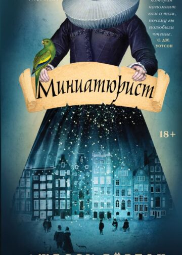 Миниатюрист