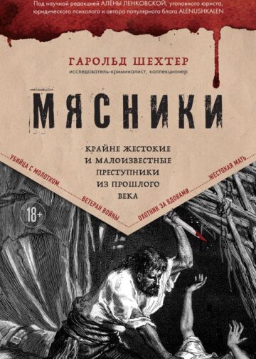 Мясники. Крайне жестокие и малоизвестные преступники из прошлого века