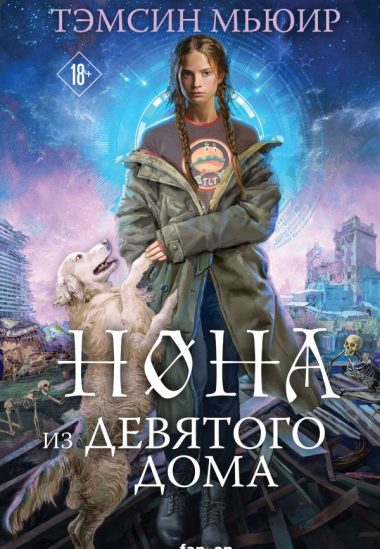 Нона из Девятого дома