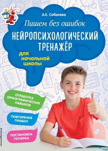 Пишем без ошибок. Нейропсихологический тренажёр: для начальной школы