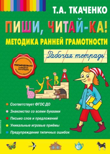 Пиши, читай-ка! Методика ранней грамотности. Рабочая тетрадь (обл.)