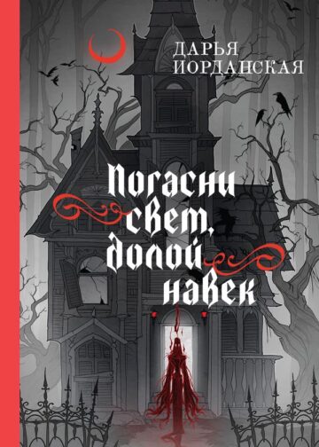 Погасни свет, долой навек