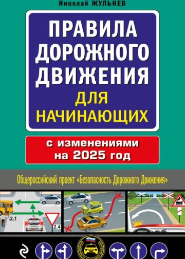Правила дорожного движения для начинающих с изм. на 2025 год