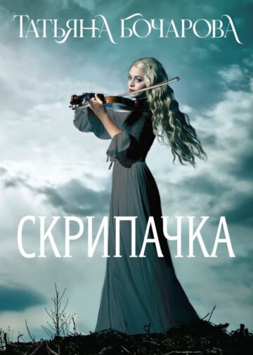 Скрипачка