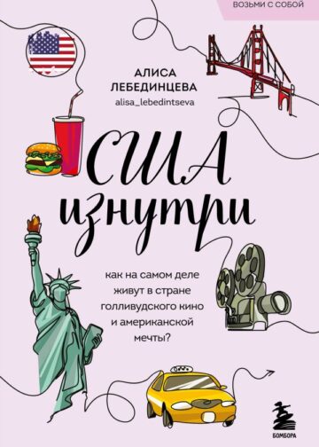США изнутри. Как на самом деле живут в стране голливудского кино и американской мечты? (покет)