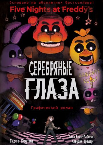 ФНАФ Серебряные глаза. Графический роман (#1)
