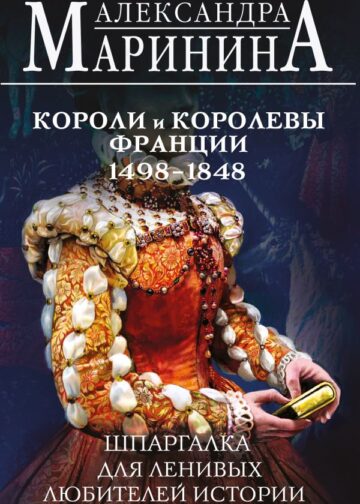 Шпаргалка для ленивых любителей истории #3. Короли и королевы Франции. 1498 - 1848 гг.