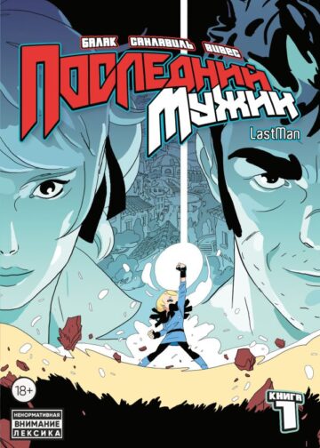 LastMan. Последний мужик. Том 1