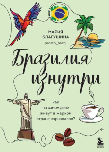 Бразилия изнутри. Как на самом деле живут в жаркой стране карнавалов?