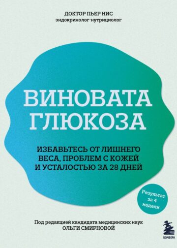 Виновата глюкоза. Избавьтесь от лишнего веса, проблем с кожей и усталостью за 28 дней