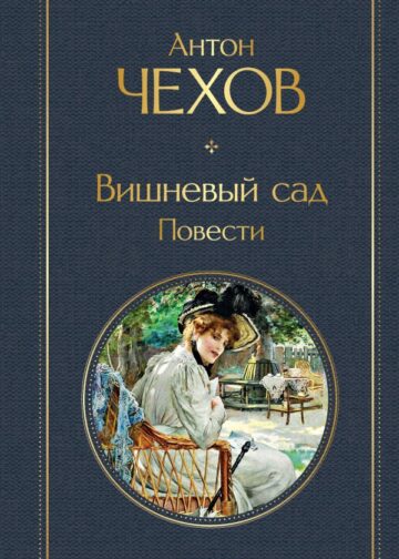 Вишневый сад. Повести