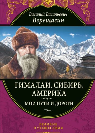 Гималаи, Сибирь, Америка: Мои пути и дороги. Очерки, наброски, воспоминания (обновленное издание)