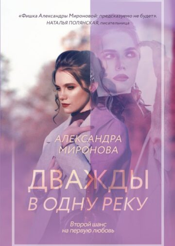 Дважды в одну реку
