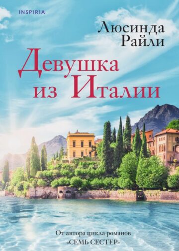 Девушка из Италии