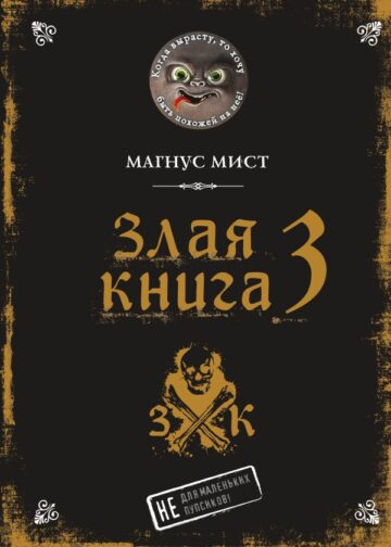 Злая книга 3
