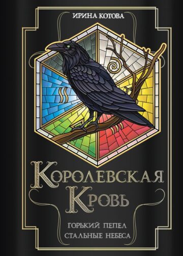 Королевская кровь. Горький пепел. Cтальные небеса
