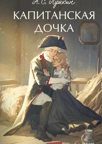 Капитанская дочка. Вечные истории. Young Adult