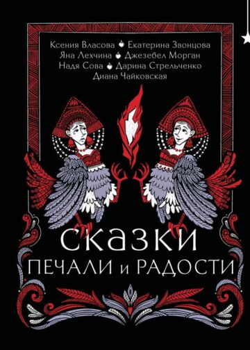 Сказки печали и радости