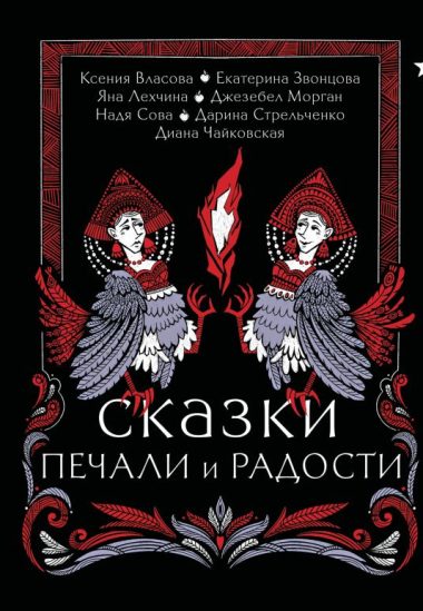 Сказки печали и радости