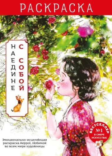 Наедине с собой. Эмоционально-исцеляющая раскраска Aeppol