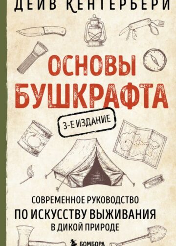 Основы бушкрафта. Современное руководство по искусству выживания в дикой природе (3-е изд.)