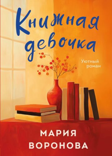 Книжная девочка