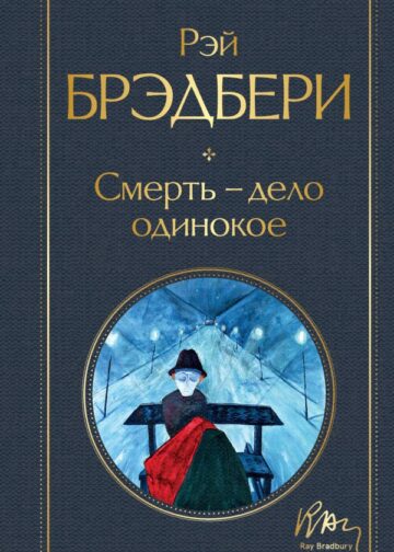 Смерть – дело одинокое