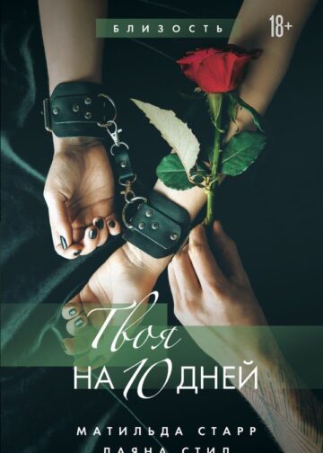 Твоя на 10 дней