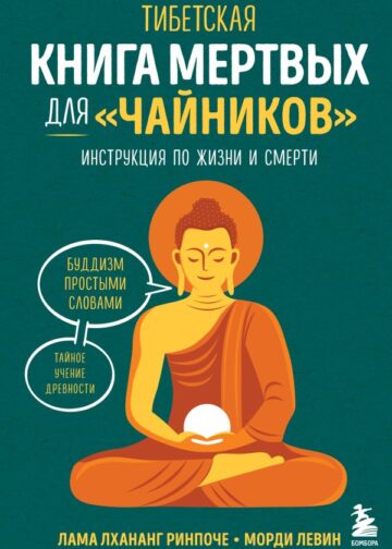 Тибетская Книга мертвых для "чайников". Инструкция по жизни и смерти