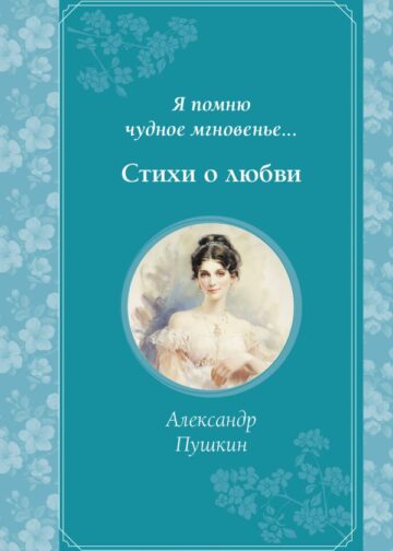 Я помню чудное мгновенье... Стихи о любви