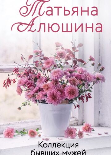 Коллекция бывших мужей
