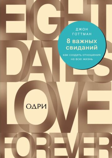 8 важных свиданий. Как создать отношения на всю жизнь