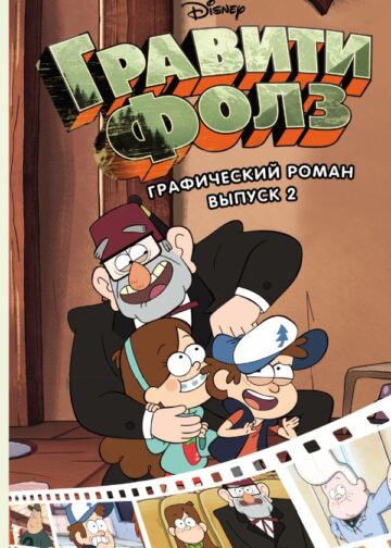 Гравити Фолз. Графический роман. Вып. 2