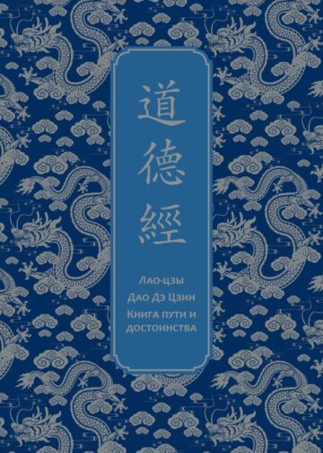 Дао дэ Цзин. Книга пути и достоинства. Специальное издание с древнекитайским переплетом (подарочный короб)