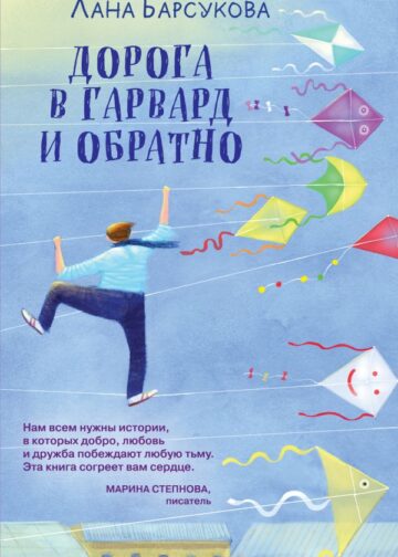 Дорога в Гарвард и обратно
