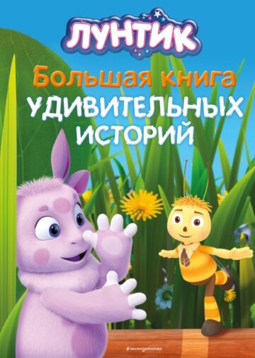 Лунтик. Большая книга удивительных историй