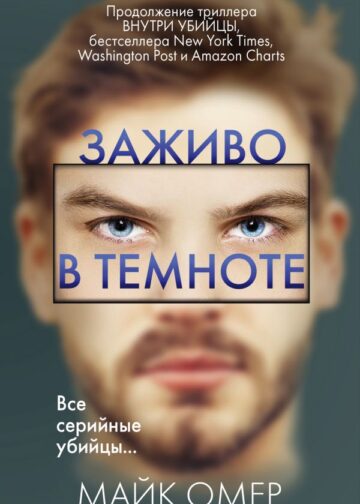 Заживо в темноте (#2)