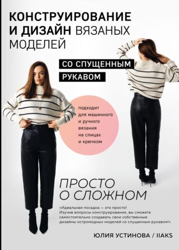 Конструирование и дизайн вязаных моделей с спущенным рукавом. Просто о сложном