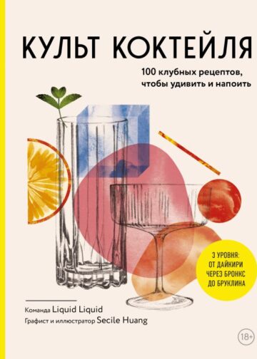 Культ коктейля. 100 клубных рецептов, чтобы удивить и напоить
