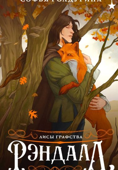 Лисы графства Рэндалл