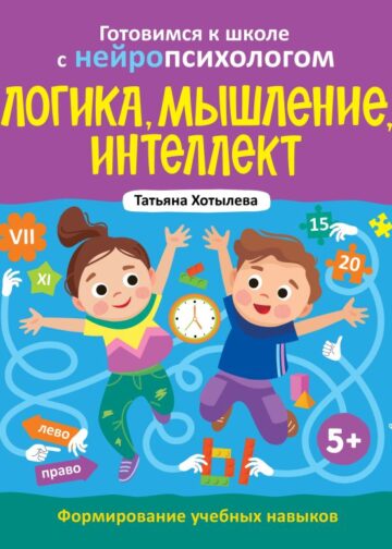 Логика, мышление, интеллект. Формирование учебных навыков. 5+