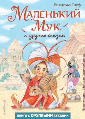 Маленький Мук и другие сказки (ил. М. Митрофанова)