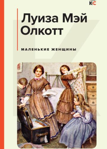 Маленькие женщины