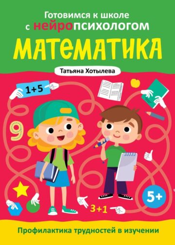 Математика. Профилактика трудностей в изучении. 5+